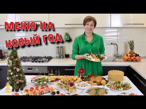 Видео: МЕНЮ НА НОВЫЙ ГОД🎄 Самые вкусные праздничные блюда!