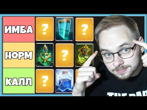 Видео: 🔥 ТИР ЛИСТ 2025 В КЛЕШ РОЯЛЬ! ЛУЧШИЕ И ХУДШИЕ ЗАКЛИНАНИЯ / Clash Royale