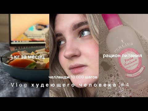 Видео: VLOG | ХУДЕЮ К ЛЕТУ | - 4 КГ ЗА МЕСЯЦ | ЧЕЛЛЕНДЖ 10 000 ШАГОВ