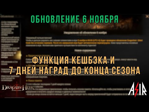 Видео: Dragonheir: Silent Gods | Обновление 6 ноября. Функция кешбэка и 7 дней наград до конца сезона