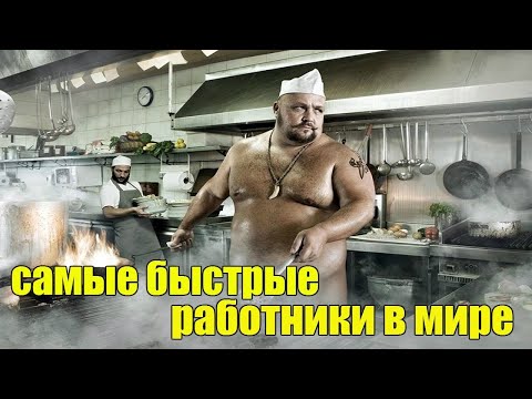 Видео: 10 САМЫХ БЫСТРЫХ РАБОТНИКОВ В МИРЕ