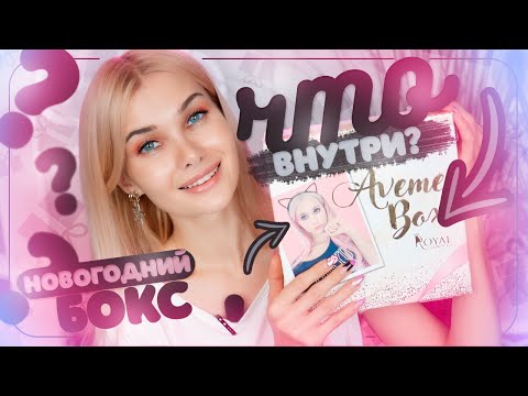 Видео: Мой новогодний Бьюти Бокс 😱 Что внутри? Распаковка AVEMEBOX2 | Лисса