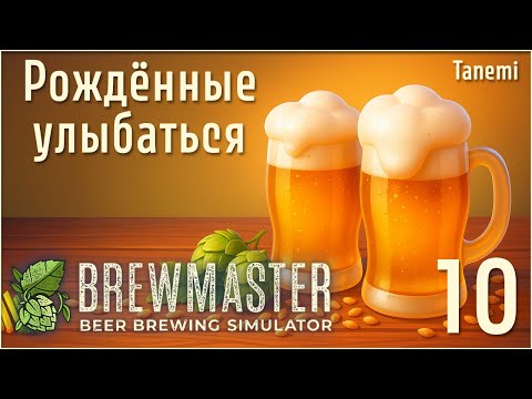 Видео: Brewmaster Beer Brewing Simulator #10 Рождённые улыбаться