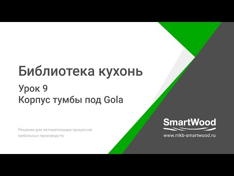Видео: Урок 9  Корпус тумбы с ручкой Gola