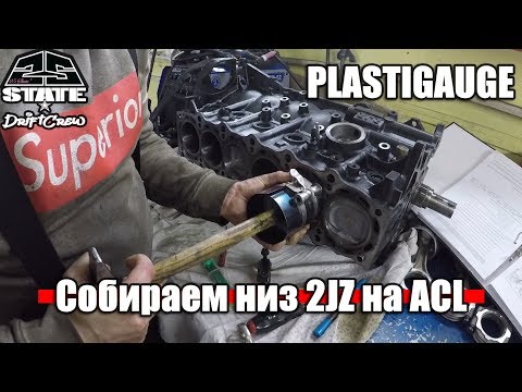 Видео: Масляные зазоры, моменты затяжки 2JZ-GTE. Как промерять по PLASTIGAUGE. Вкладыши ACL.