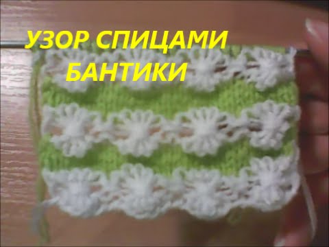 Видео: Двухцветный узор спицами бантики