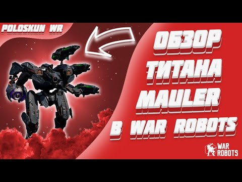 Видео: Новый титан Mauler - ИМБА! | War Robots