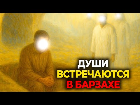 Видео: Между смертью и воскресением: что происходит с душой?