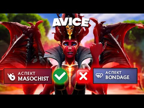 Видео: ПОЧЕМУ КРАСНЫЙ АСПЕКТ ЛУЧШЕ НА КВОПЕ? AVICE