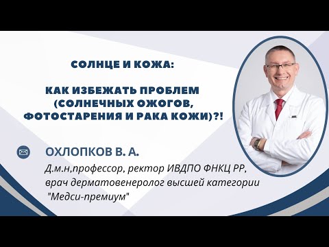 Видео: Солнце и кожа: как избежать проблем (солнечных ожогов, фотостарения и рака кожи)...