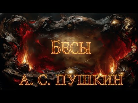Видео: А.С. Пушкин - Бесы #shorts