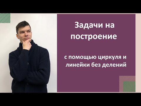 Видео: Задачи на построение с помощью циркуля и линейки.