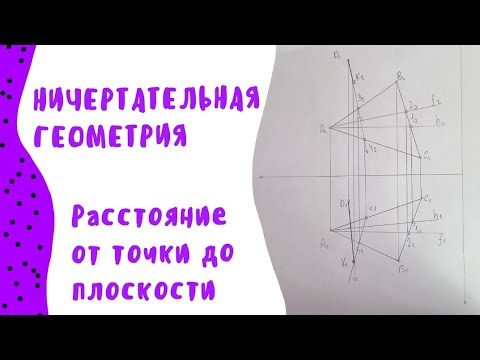 Видео: Расстояние от точки до плоскости