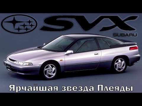 Видео: Subaru Alcyone SVX: Ярчайшая звезда Плеяды