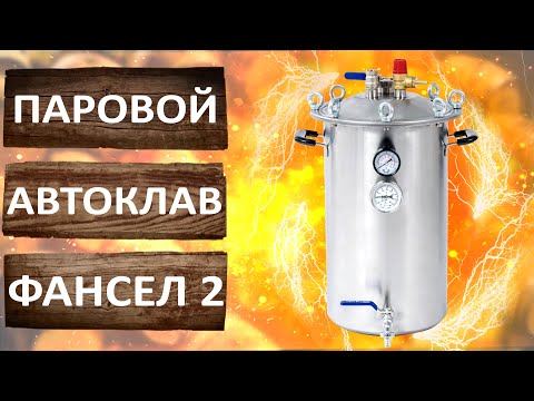 Видео: Автоклав Фансел 2. Новый бюджетный паровой автоклав Fansel 2.  Обзор.
