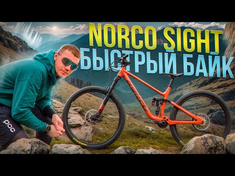 Видео: ОТЛИЧНЫЙ БАЙК ДЛЯ НАЧИНАЮЩИХ - NORCO SIGHT A2 (TEST DRIVE)