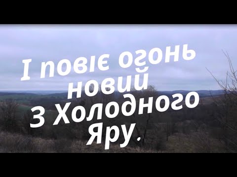Видео: І повіє огонь новий З Холодного Яру
