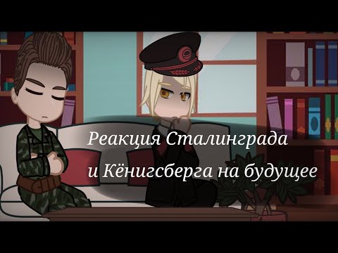 Видео: |Реакция Сталинграда и Кёнигсберга на будущее| чит.опис.  by:-хлорка-