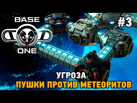 Видео: BaseOne #3 Угроза, пушки против метеоритов