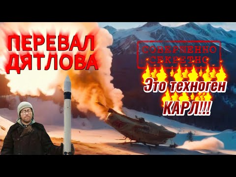 Видео: Перевал Дятлова "Это техноген Карл"