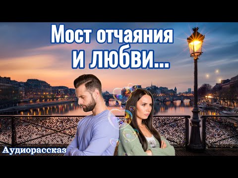 Видео: Мост отчаяния и любви