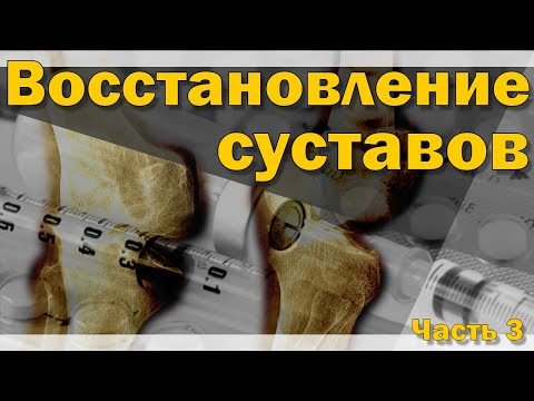 Видео: Хондропротекторы и восстановление суставов [S05E03]