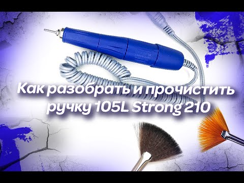 Видео: ✔ Как правильно чистить ручку 105L аппарата Strong 210