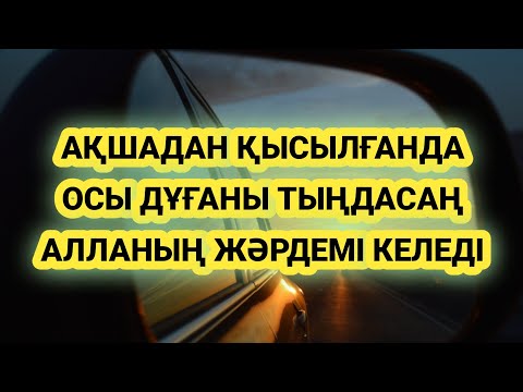 Видео: Кім қаржыдан қысылса осы дұғаны тыңдай берсін Алладан жәрдем келеді мол келеді иншалла 2)51,1-25