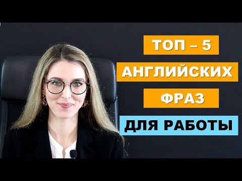 Видео: ТОП-5 АНГЛИЙСКИХ ФРАЗ ДЛЯ РАБОТЫ И ЖИЗНИ - Выпуск №1