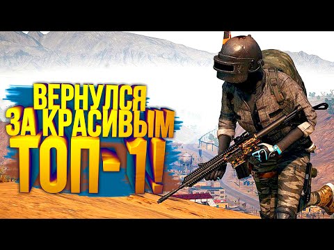 Видео: PUBG - ПРИШЁЛ ЗА Красивым ТОП-1! - ОНИ НЕ ОЖИДАЛИ МЕНЯ В Battlegrounds