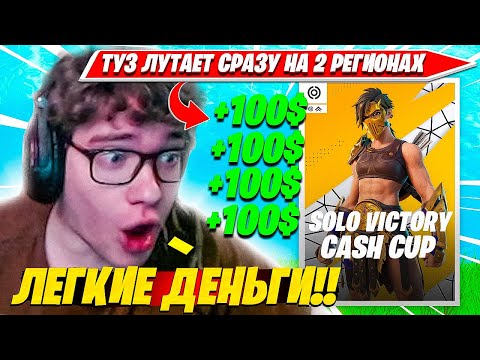 Видео: TOOSE РАССКАЗАЛ КАК ЛУТАТЬ НА ТУРНИРАХ В 4 РАЗА БОЛЬШЕ. ТУЗ СОЛО КЭШКАП ТУРНИР НАРЕЗКА PRO PLAYS