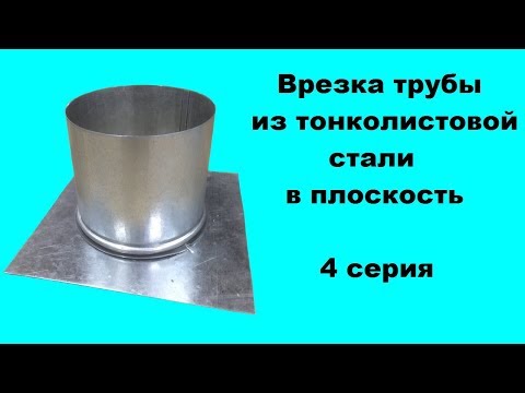 Видео: Врезка трубы из тонколистовой стали в плоскость 4 серия