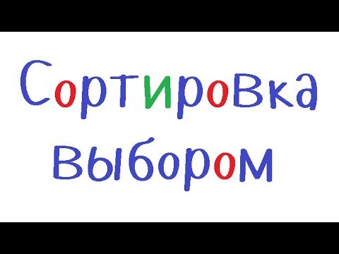 Видео: Программирование на С++. Урок 77. Сортировка выбором.