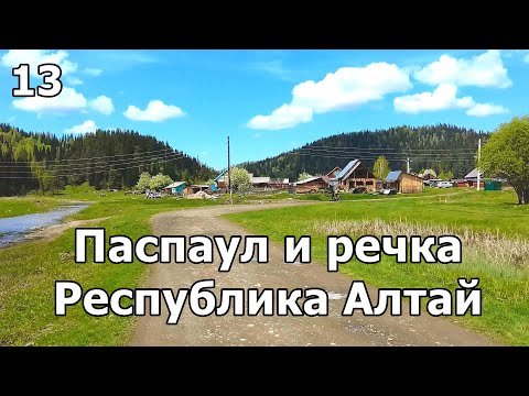 Видео: Улицы села Паспаул Республики Алтай. Влог 13