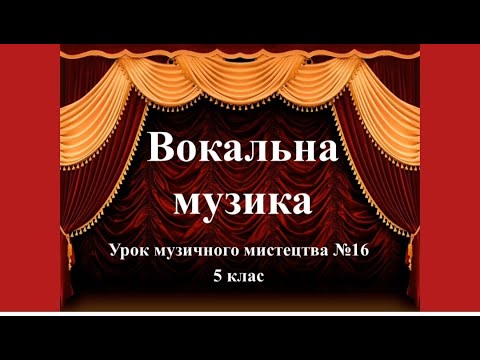 Видео: Урок музичного мистецтва 5 клас - Вокальна музика