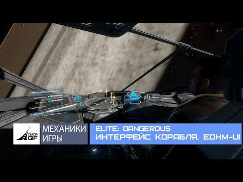 Видео: Elite Dangerous. Интерфейс корабля. Смена цвета (EDHM-UI)