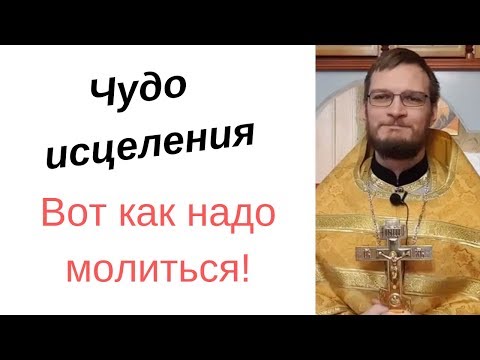 Видео: Чудо исцеления. Как молиться, чтобы исцелиться?