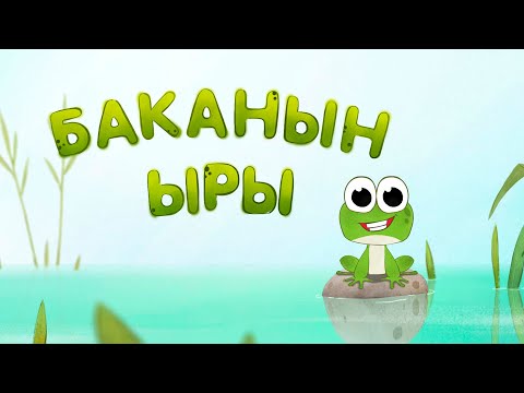 Видео: БАЛ ТИЛ - Балдар ырлары: Баканын ыры