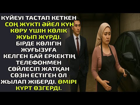 Видео: КҮЙЕУІ ТАСТАП КЕТКЕН СОҢ ЖҮКТІ ӘЙЕЛ КҮН КӨРУ ҮШІН КӨЛІК ЖУЫП ЖҮРДІ. БІРДЕ КӨЛІГІН ЖУҒЫЗУҒА КЕЛГЕН БА