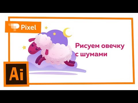 Видео: Уроки по рисованию в Adobe Illustrator | овечка с шумами | иллюстрация для новичков