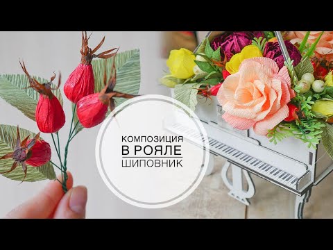 Видео: Flowers in a piano / Rosehip made of paper / Цветы в рояле / Шиповник из бумаги / DIY TSVORIC