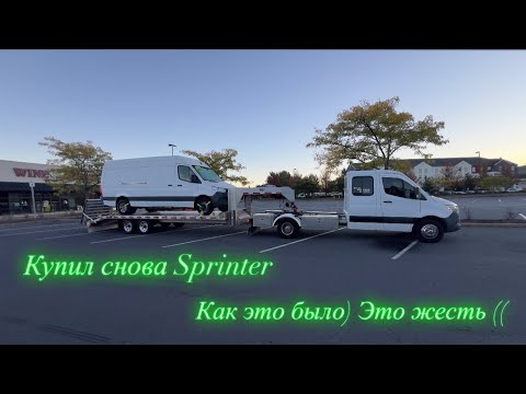 Видео: Купил снова Sprinter. История покупки. Жесть! Массачусетс штат🤮. Дальнобой. США. 