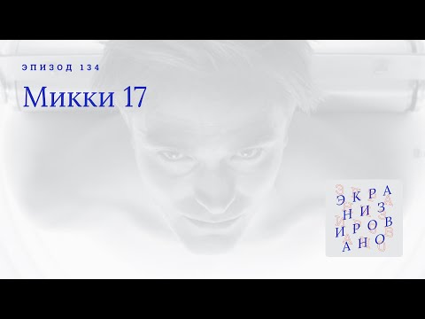 Видео: МИККИ 17 | Разбираемся, откуда берутся Микки