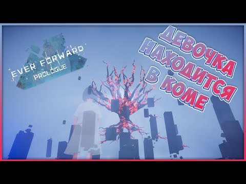 Видео: Ever Forward Prologue #2 ДЕВОЧКА В КОМЕ!