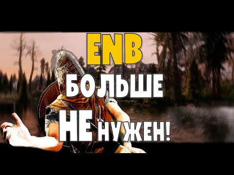 Видео: SKYRIM SE-AE | ENB БОЛЬШЕ НЕ НУЖЕН! | КРАСИВАЯ ГРАФИКА ДЛЯ СЛАБЫХ ПК!