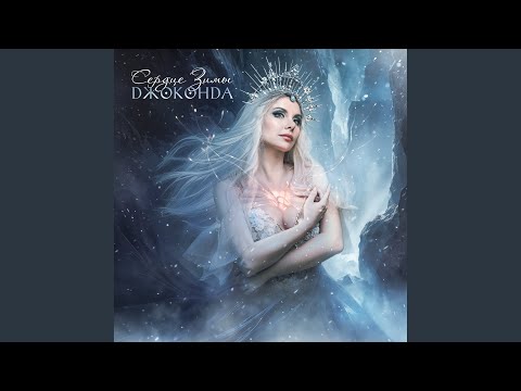 Видео: Сердце зимы