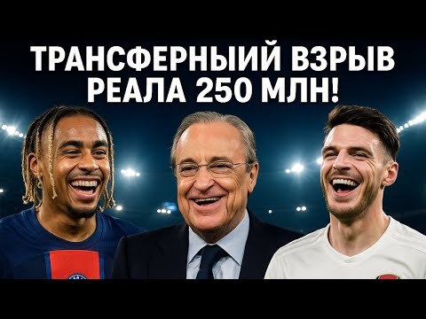 Видео: «Реал» ломает рынок: Райс, Баркола и план Переса на 2026 год