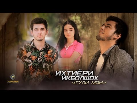 Видео: Ихтиёри Икболшох - Гули ман (Премьера клипа, 2021) | Ikhtiyori Iqbolshoh - Guli man