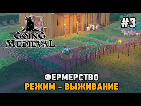 Видео: Going Medieval #3 Фермерство  (режим - выживание)
