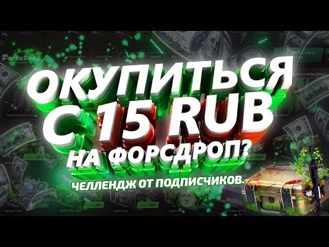 Видео: ОКУПИТЬСЯ С 15 РУБЛЕЙ НА ФОРСДРОП? ЧЕЛЛЕНДЖ ОТ ПОДПИСЧИКА!
